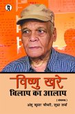 Vishnu Khare Vilap ka Alaap (eBook, ePUB) Vishnu Khare Vilap ka Alaap (eBook, ePUB)