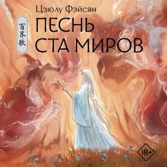 Pesn' sta mirov (MP3-Download) - Feixiang, Tszyulu
