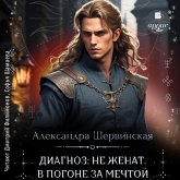Diagnoz: ne zhenat. V pogone za mechtoj (MP3-Download)
