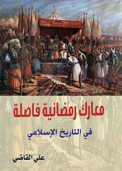 Ramadan Battles Decisive in Islamic History (eBook, ePUB)