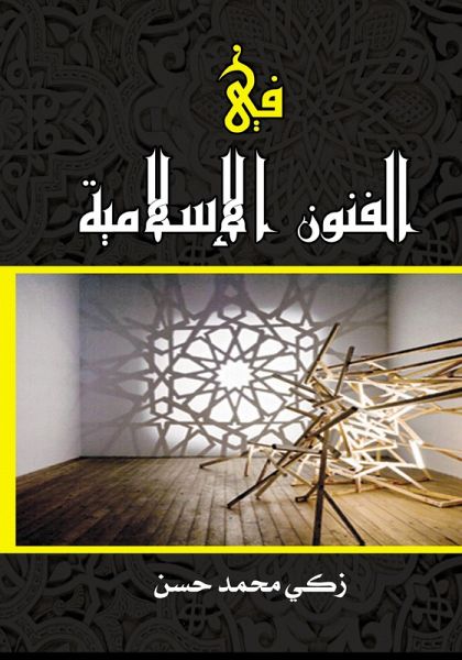 In Islamic Arts (eBook, ePUB)