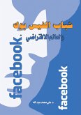 Facebook Youth .. and the Virtual World (eBook, ePUB) Facebook Youth .. and the Virtual World (eBook, ePUB)