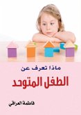 What do you know about the autistic child? (eBook, ePUB)
