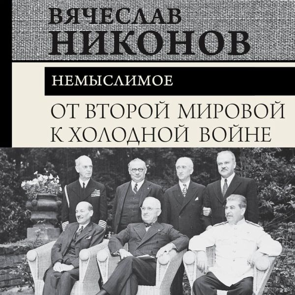 Ot Vtoroy mirovoy k holodnoy voyne. Nemyslimoe (MP3-Download)