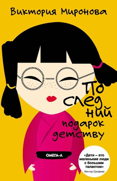 Posledniy podarok detstvu (eBook, ePUB)