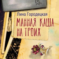 Mannaya kasha na troih (MP3-Download) - Gorodetskaya, Lina