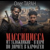 Massinissa. Iz zalozhnikov - v tsari. Po doroge v Karfagen (MP3-Download) Massinissa. Iz zalozhnikov - v tsari. Po doroge v Karfagen (MP3-Download)