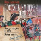 Postup' imperii. Bremya vlasti: Mezhdu zapadom i yugom. Bremya vlasti (MP3-Download)