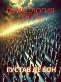 Психология толпы (eBook, ePUB) Психология толпы (eBook, ePUB)