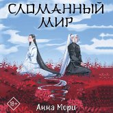Slomannyy mir (MP3-Download) Slomannyy mir (MP3-Download)