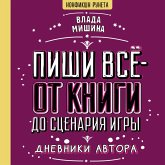 Pishi vsyo - ot knigi do stsenariya igry. Dnevniki Avtora (MP3-Download) Pishi vsyo - ot knigi do stsenariya igry. Dnevniki Avtora (MP3-Download)