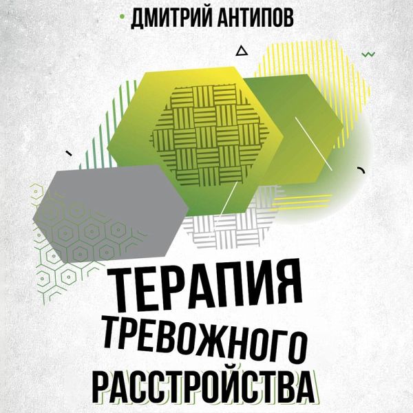 Terapiya trevozhnogo rasstroystva (MP3-Download)