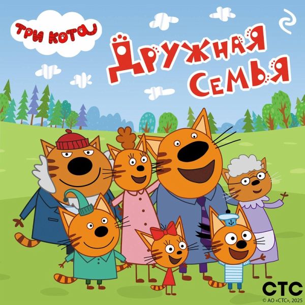 Tri kota. Druzhnaya semya (MP3-Download)