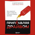 Pripravlyaya drayvom. Kak sohranit azart i energiyu v biznese lyubogo razmera (MP3-Download)
