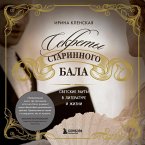 Sekrety starinnogo bala. Svetskie rauty v literature i zhizni (MP3-Download)