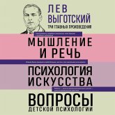 Lev Vygotskiy. Myshlenie i rech. Psihologiya iskusstva. Voprosy detskoy psihologii (MP3-Download)