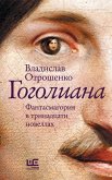 Gogoliana (eBook, ePUB) Gogoliana (eBook, ePUB)