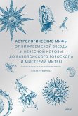 Astrologicheskie mify. Ot Vifleemskoy zvezdy inebesnoy korovy do vavilonskogo goroskopa imisteriy Mitry (eBook, ePUB)