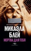 Mertva dlya tebya (eBook, ePUB)