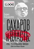 Saharov i vlast. «Po tu storonu okna». Uroki na nastoyaschee i buduschee (eBook, ePUB) Saharov i vlast. «Po tu storonu okna». Uroki na nastoyaschee i buduschee (eBook, ePUB)