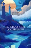 Uspet' skazat' do tridtsati (eBook, ePUB) Uspet' skazat' do tridtsati (eBook, ePUB)
