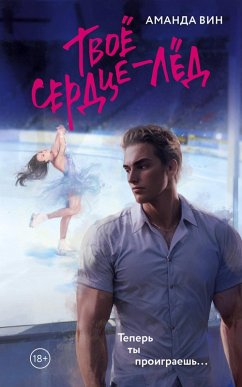 Cover Tvoe serdtse - led (eBook, ePUB)