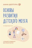 Osnovy razvitiya detskogo mozga. U vashego rebenka vse poluchitsya (eBook, ePUB) Osnovy razvitiya detskogo mozga. U vashego rebenka vse poluchitsya (eBook, ePUB)
