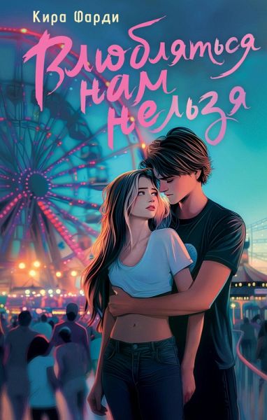 Vlyublyatsya nam nelzya (eBook, ePUB) Vlyublyatsya nam nelzya (eBook, ePUB)