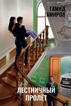 Cover Lestnichnyy prolet (eBook, ePUB)