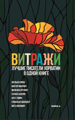 Cover Vitrazhi. Luchshie pisateli Horvatii v odnoy knige (eBook, ePUB)