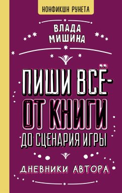 Cover Pishi vsyo - ot knigi do stsenariya igry. Dnevniki Avtora (eBook, ePUB)
