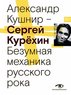 Cover Sergey Kuryohin. Bezumnaya mehanika russkogo roka (eBook, ePUB)