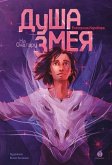 NaOnataru. Dusha zmeya (eBook, ePUB) NaOnataru. Dusha zmeya (eBook, ePUB)