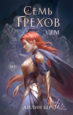 Sem grehov. Edem (eBook, ePUB) - Bert, Aylin