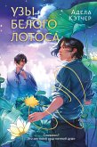 Uzy Belogo Lotosa (eBook, ePUB) Uzy Belogo Lotosa (eBook, ePUB)
