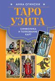 Taro Ueyta. Simvolika i tolkovanie kart (eBook, ePUB)