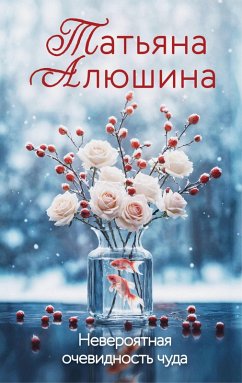 Neveroyatnaya ochevidnost chuda (eBook, ePUB) - Alyushina, Tatyana