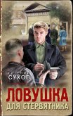 Lovushka dlya stervyatnika (eBook, ePUB)