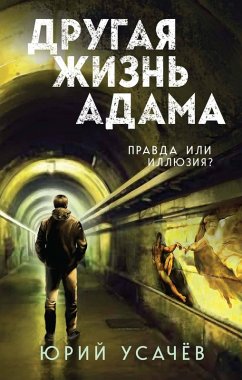 Cover Drugaya zhizn Adama (eBook, ePUB)