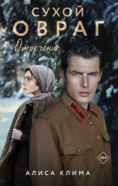 Suhoy ovrag. Otrechenie (eBook, ePUB) - Klima, Alisa