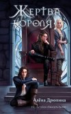 Zhertva korolya (eBook, ePUB)