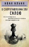 O soprotivlenii zlu siloyu (eBook, ePUB)
