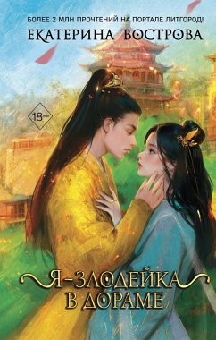 Cover Ya - zlodeyka v dorame (eBook, ePUB)