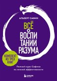 Vsyo o vospitanii razuma. Polnyy kurs Safina po lichnoy effektivnosti (eBook, ePUB)