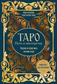 Taro: Put k masterstvu. Teoriya i praktika chteniya kart (eBook, ePUB) Taro: Put k masterstvu. Teoriya i praktika chteniya kart (eBook, ePUB)
