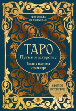Taro: Put k masterstvu. Teoriya i praktika chteniya kart (eBook, ePUB) - Frolova, Nina; Lavo, Konstantin