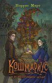 Koshmarius i ischeznuvshee zele (eBook, ePUB)