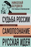Nikolay Berdyaev. Sudba Rossii. Samopoznanie. Russkaya ideya (eBook, ePUB)