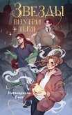 Zvyozdy vnutri tebya (eBook, ePUB) Zvyozdy vnutri tebya (eBook, ePUB)