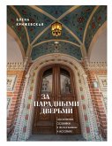 Za paradnymi dvermi: moskovskie osobnyaki v fotografiyah i istoriyah (eBook, ePUB)